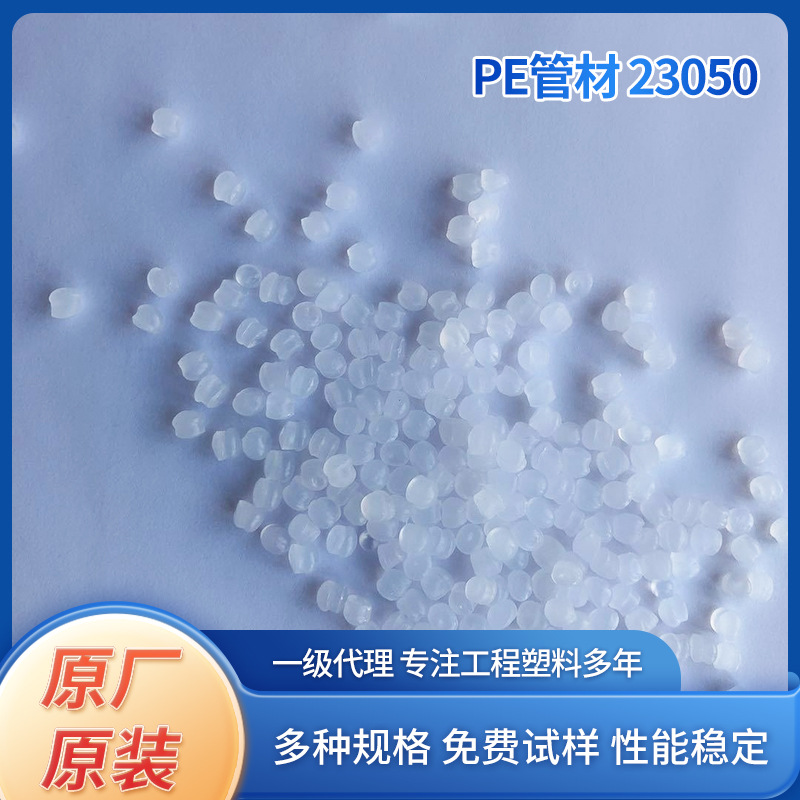 PE管材23050高密度聚乙烯注塑挤出pe颗粒量大价优耐腐蚀注塑级