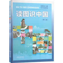 读图识中国 插画本儿童知识地图集(第2版) 文教科普读物 人