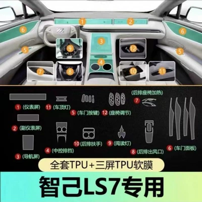 Suitable for Zhiji LS7 interior film, L7 interior protective film, central control screen air conditioning film, TPU transparent protective film (Car interior film) - ls7-full-set-of-interior-film