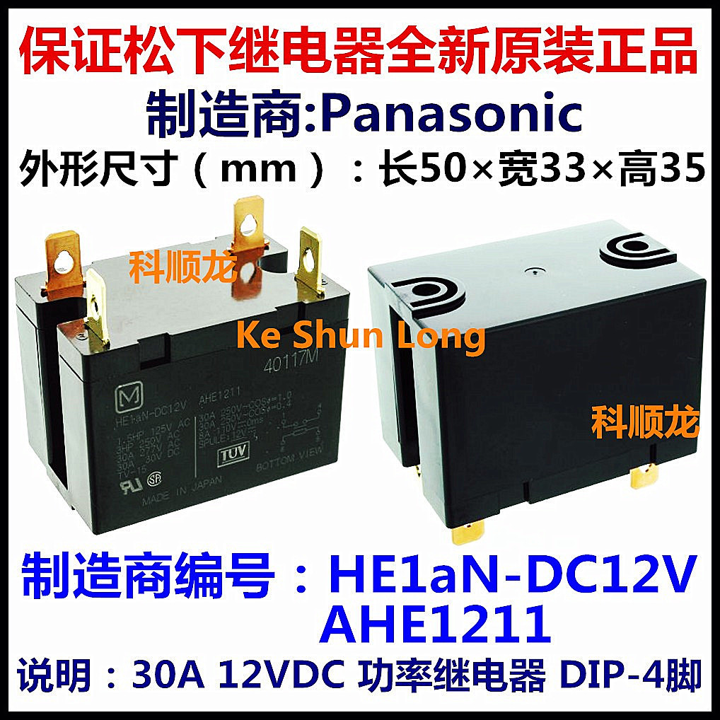 HE1AN-DC12V AHE1211 12VDC 30A 4脚 全新原装正品松下功率继电器