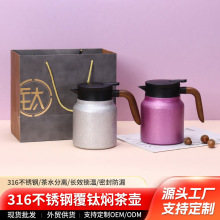 316不锈钢覆钛焖茶壶商务办公带茶仓大容量泡茶壶高档礼盒保温壶