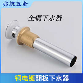 厂家批发 全铜下水器 洗手盘 面盆 翻板 带溢水口可用型 新款