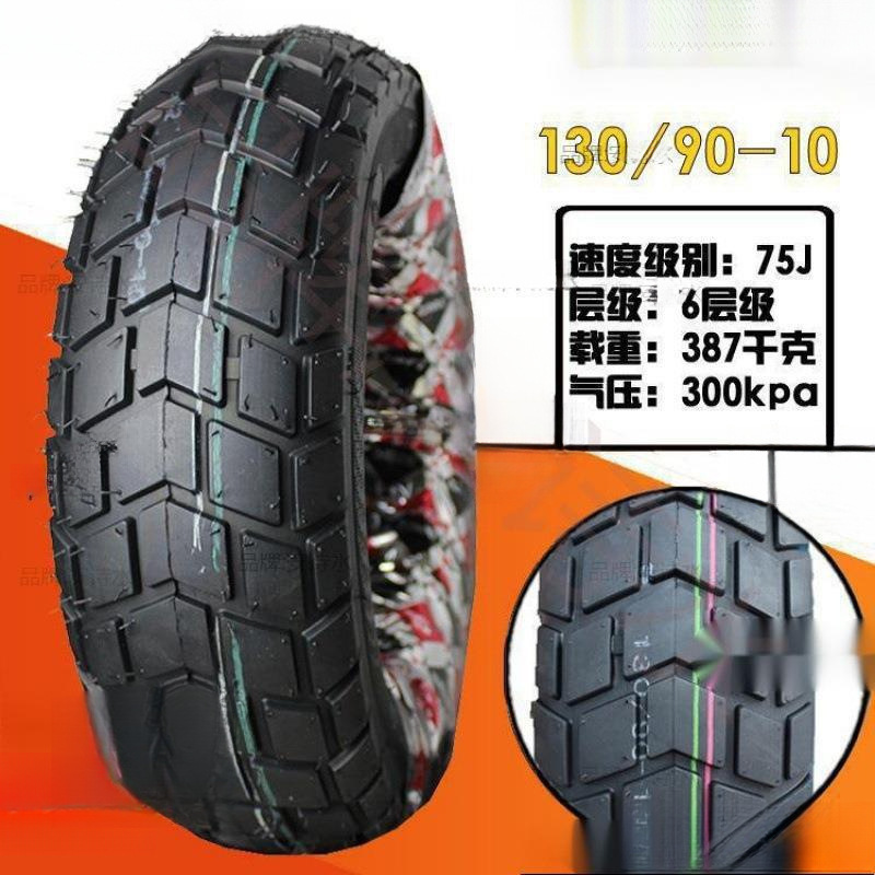 真空胎轮胎90/90-10/120/70/130/60-10-12 90-90-120-130-7垒德株