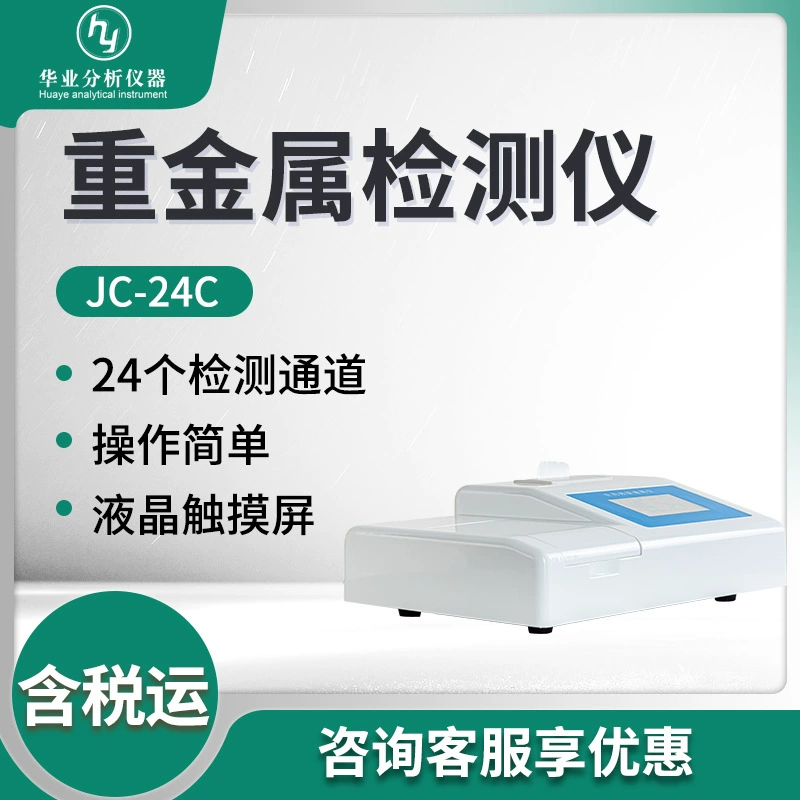 Детектор тяжелых металлов для продуктов питания JC-24C, быстрый детектор тяжелых металлов JC-12C