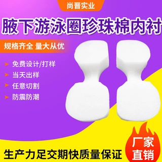 定做防摔防震包装珍珠棉内衬儿童腋下游泳圈内托8字形珍珠棉内衬
