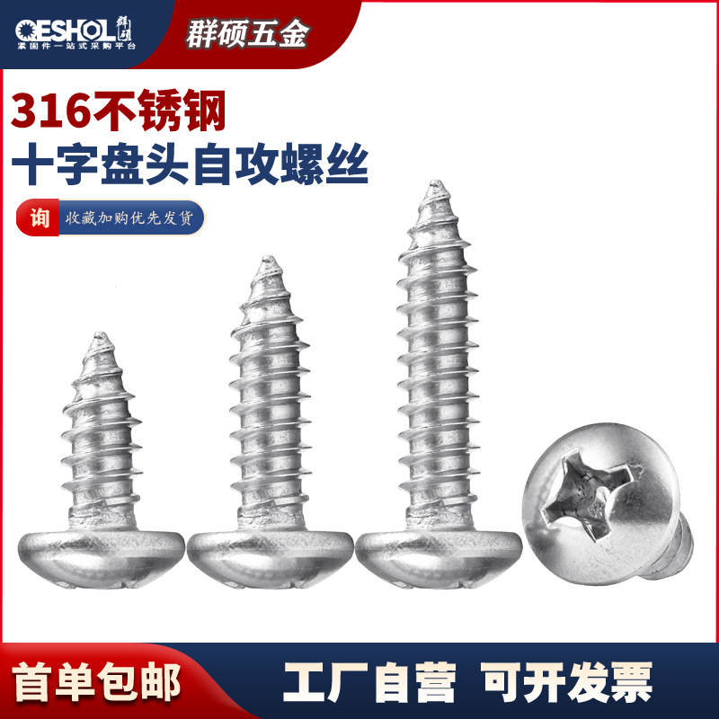 316不锈钢十字槽盘头自攻螺丝 PA圆头元头尖尾木螺钉【M3.5M4M5】