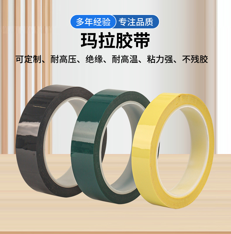玛拉胶带_02.jpg