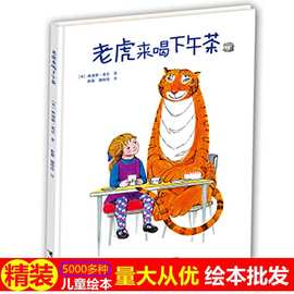 老虎来喝下午茶绘本精装硬壳0-3-6周岁幼儿书籍图书幼儿园图画书