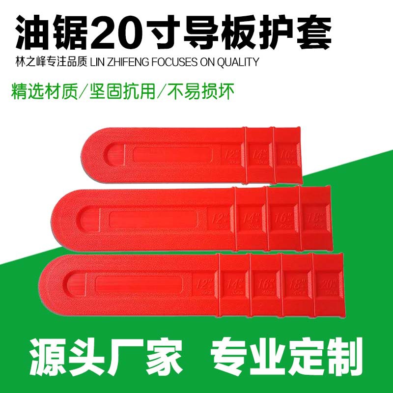 52/58油锯导板保护套18寸20寸汽油锯16寸电锯导板加厚塑料护套壳