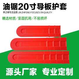 52/58油锯导板保护套18寸20寸汽油锯16寸电锯导板加厚塑料护套壳