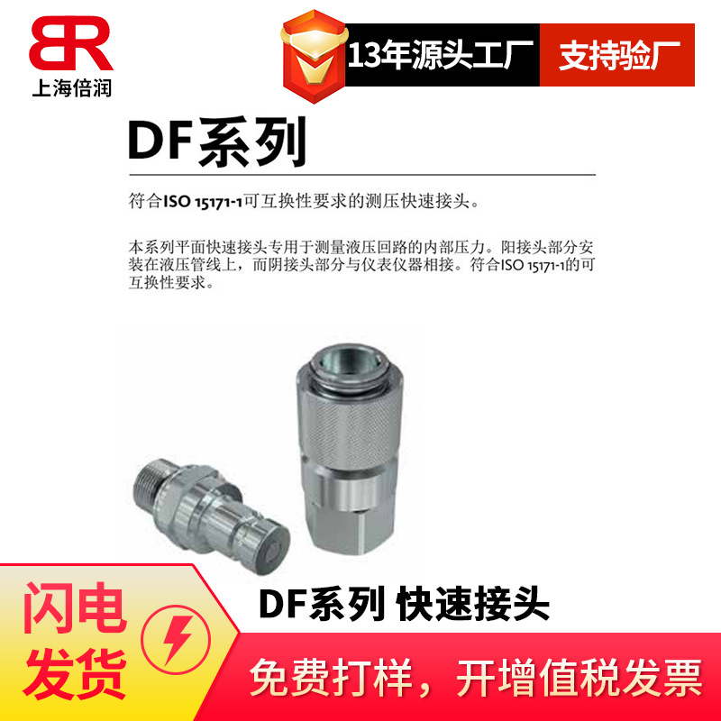 Faster快速接头 DF系列 互换性要求的测压快速接头