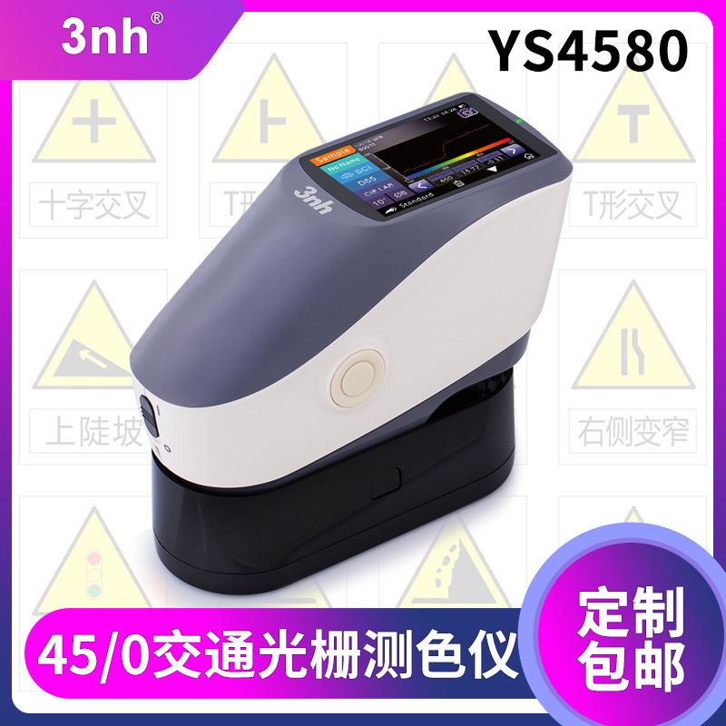 交通标识分光测色仪反光膜光栅测色仪YS4580机场交通标识色差仪