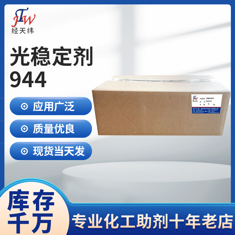 厂家供应光稳定剂 光稳定剂944 受阻胺类光稳定剂