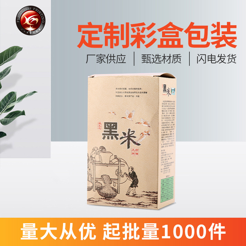 厂家供应白卡瓦楞纸彩盒礼盒产品设计logo黑米牛皮纸包装盒