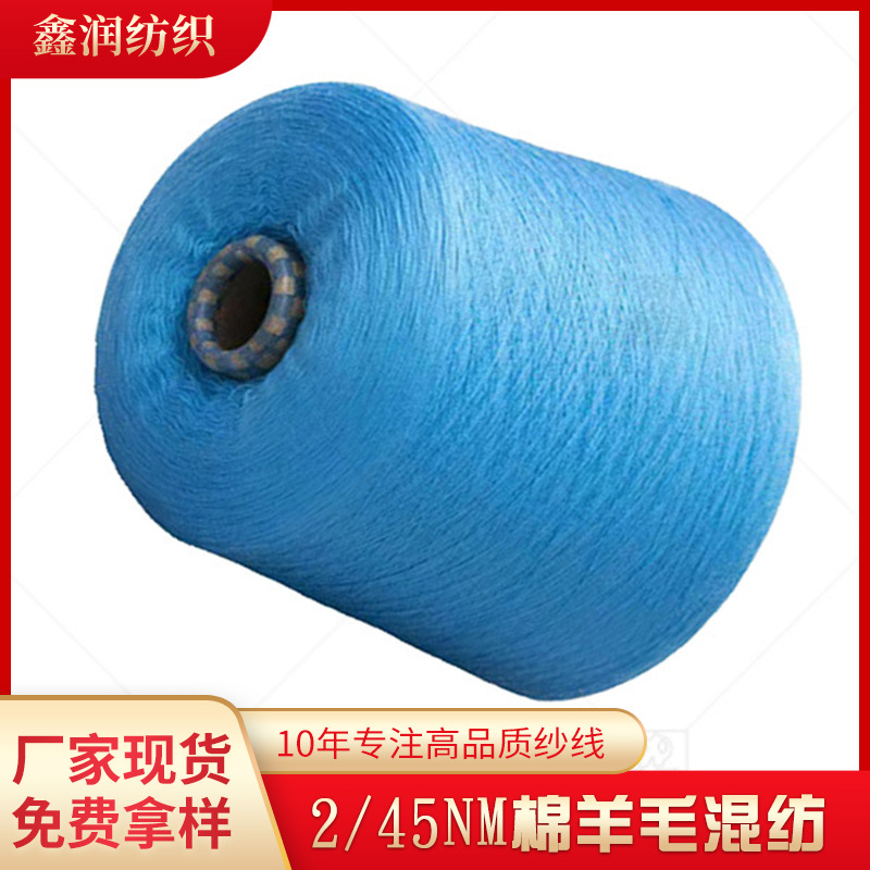 现货2/45NM棉羊毛混纺 棉纱羊毛混纺纱 新品棉纱羊毛混纺现货供应