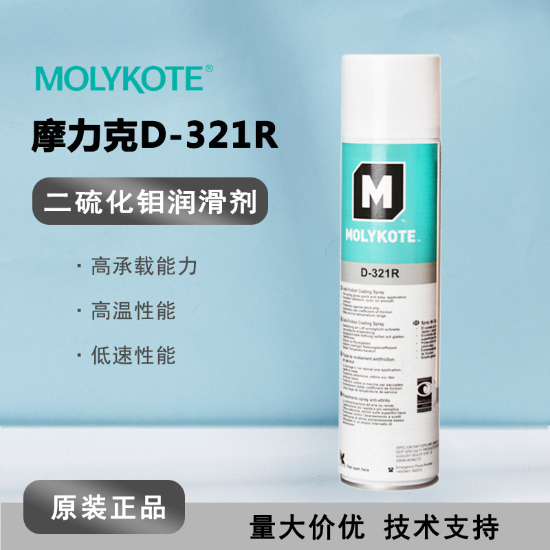 MOLYKOTE摩力克D321R室温快固减摩涂层D-321R 二硫化钼润滑油喷剂