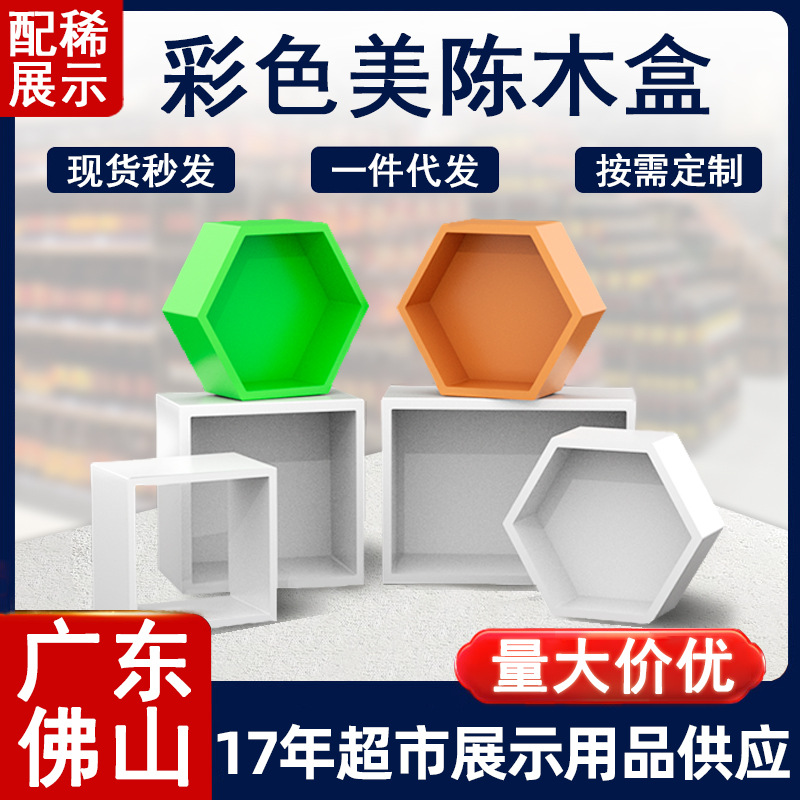 中岛柜陈列款货架商品摆放超市彩色美陈木盒格子道具展示木质商用