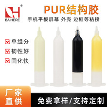 PUR聚氨酯胶结构胶pur热熔胶手机边框热熔胶快速软性胶电子胶粘剂