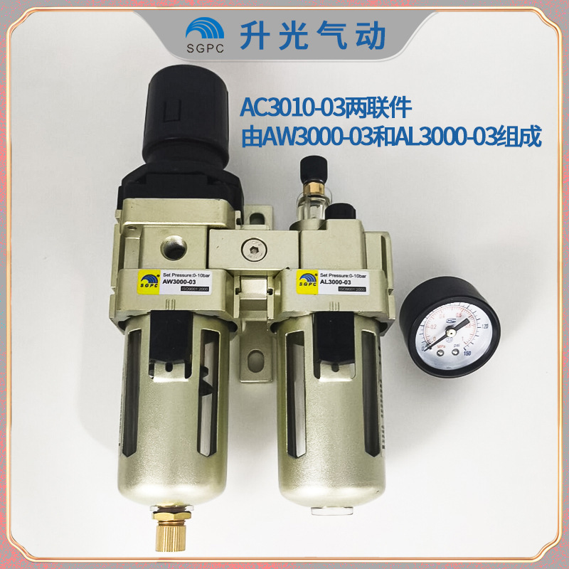 SGPC升光-气源二联件AC3010-03,AC3010-02二联体，可配自动排水器