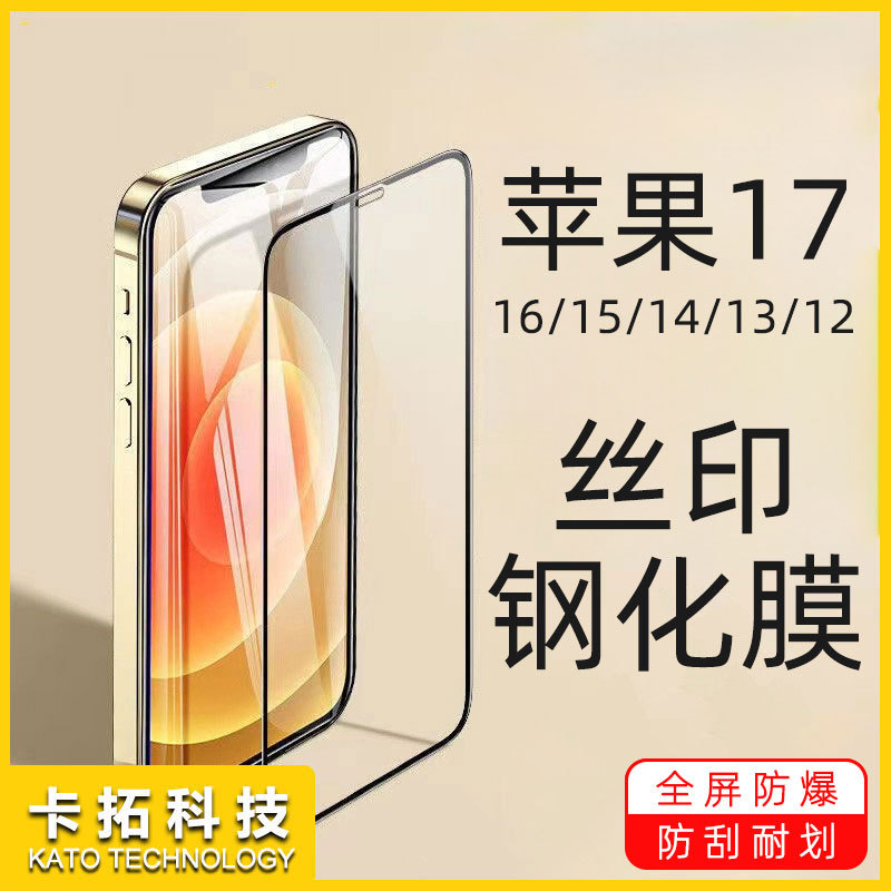 适用苹果17promax全屏钢化膜16丝印二强17高清15保护13手机14贴膜