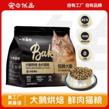 一只喜欢大鹅烘焙猫粮鲜肉粮低温深烘高肉蛋白营养幼猫成猫粮无谷