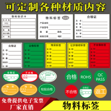 物料检验标签产品资产标识卡仓库合格证不良品退货贴纸不干胶跻聚