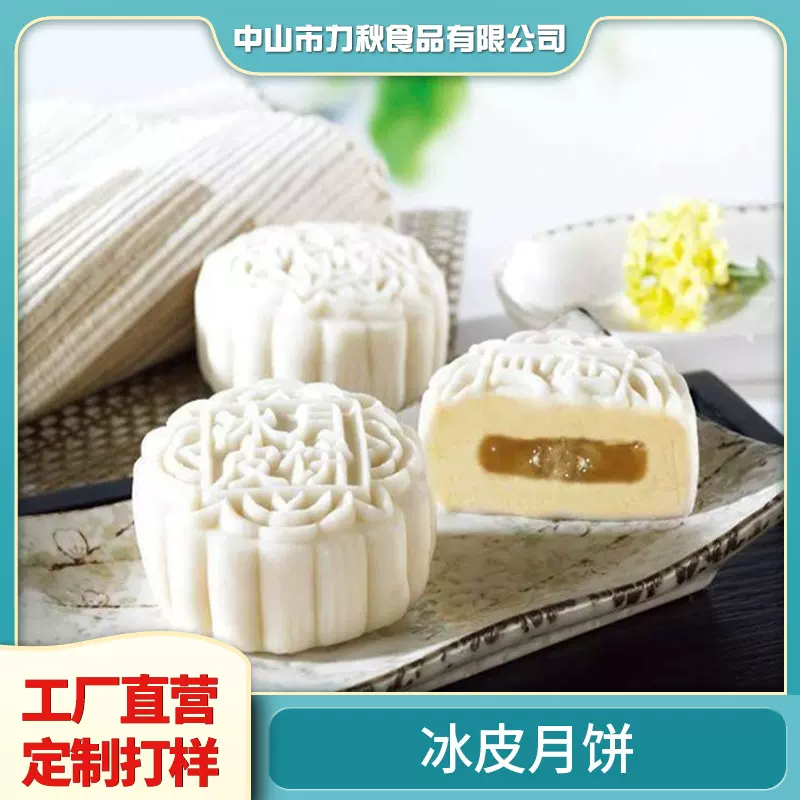 定制常温冰皮月饼奶黄榴莲冰皮中秋月饼源头生产厂家月饼定做