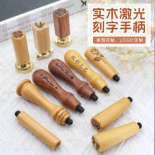 榉木梨花火漆印章木柄激光定刻字LOGO火漆印章手柄木制来图高质量