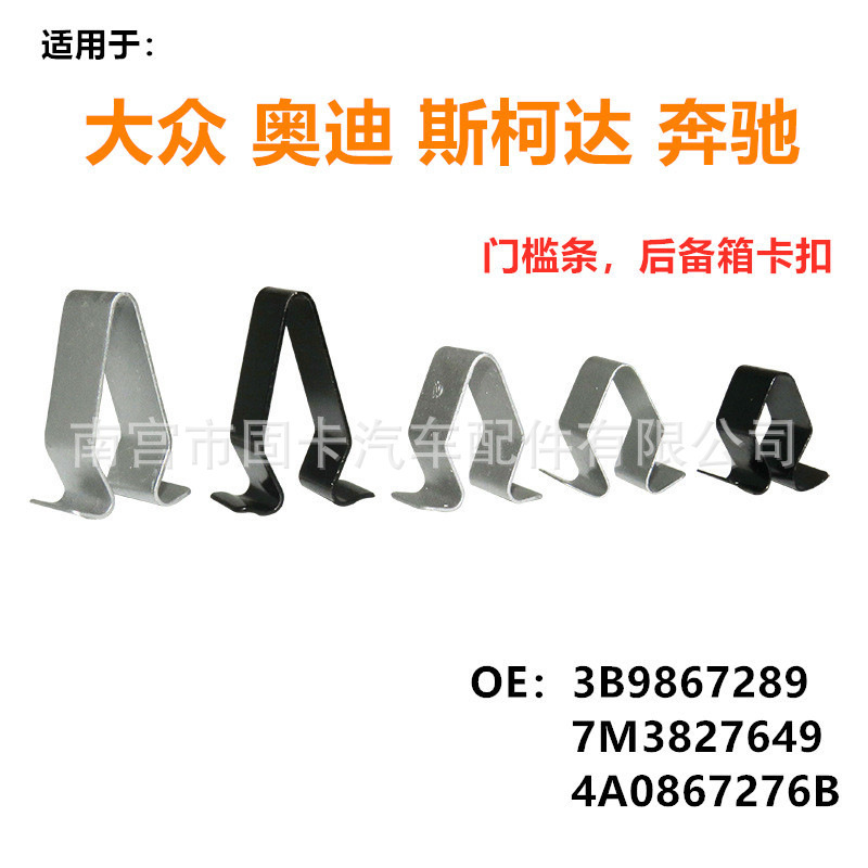 Applicable to Volkswagen door strip card buckle plate clip trunk bead iron clip 4B0867276A 3B9867289 Applicable to Volkswagen door strip card buckle plate clip trunk bead iron clip 4B0867276A 3B9867289