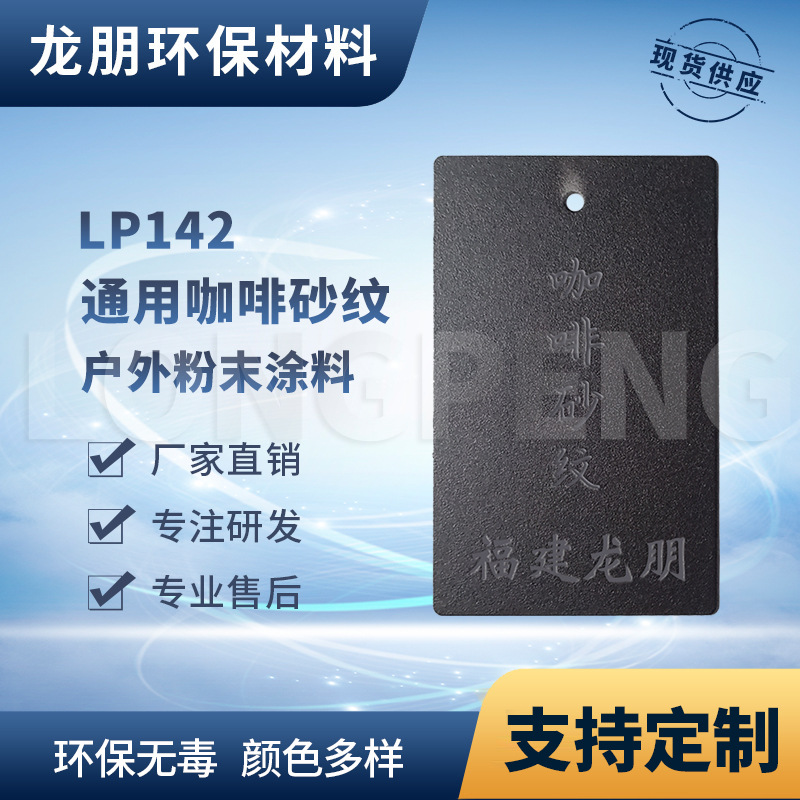 LP142 咖啡砂纹 五金表面喷涂塑粉 热固性粉末 安徽 龙朋塑粉