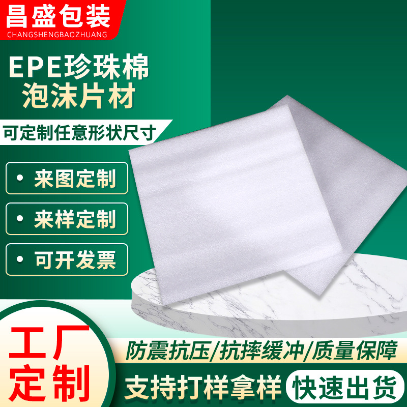 20*20cmEPE珍珠棉片材快递物流包装泡沫板片材临沂厂家加工定制