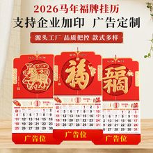 2026马年加厚大六开烫金福字吊牌挂历现货手撕月历新年马福牌月历