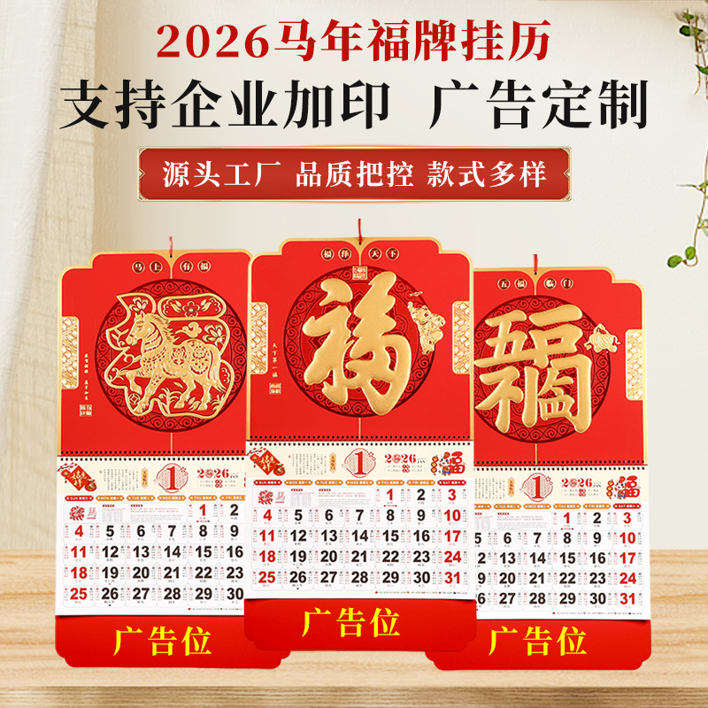 2026马年加厚大六开烫金福字吊牌挂历现货手撕月历新年马福牌月历