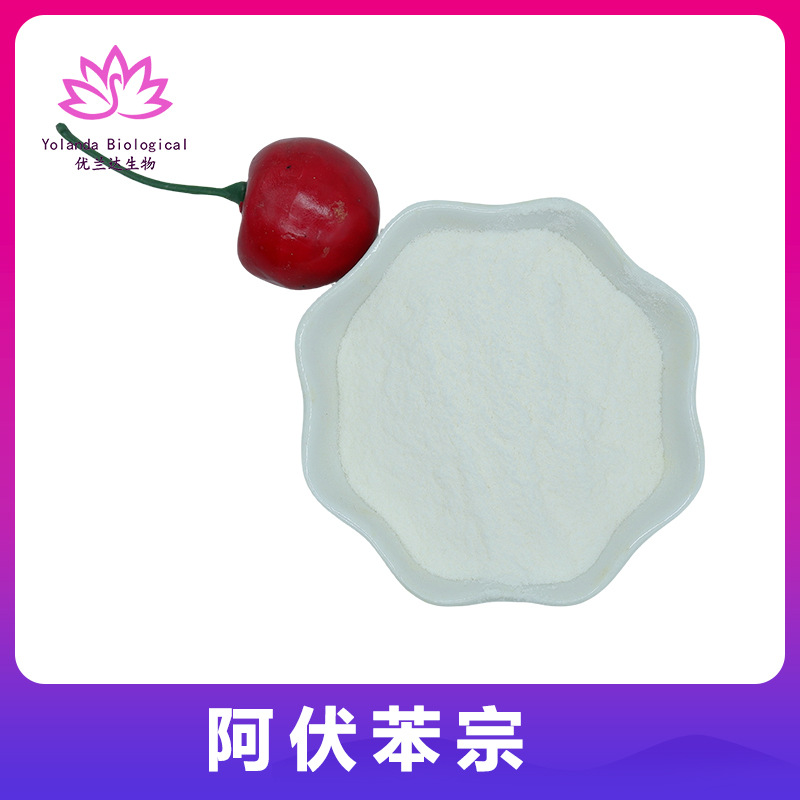 阿伏苯宗99% 化妆品原料 紫外线吸收剂  巴松提取物 对苄氧基苯酚