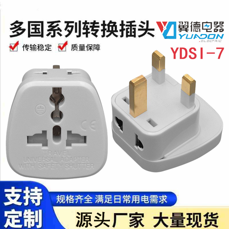 翼德YDSI-7多功能英规旅行转换插头13A英国香港新加坡电源转接头