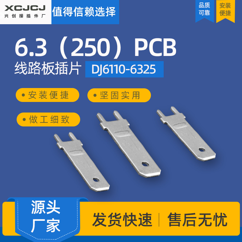 冷压接线端子6.3（250）PCB线路板插片 DJ6110-6325 板焊接端子