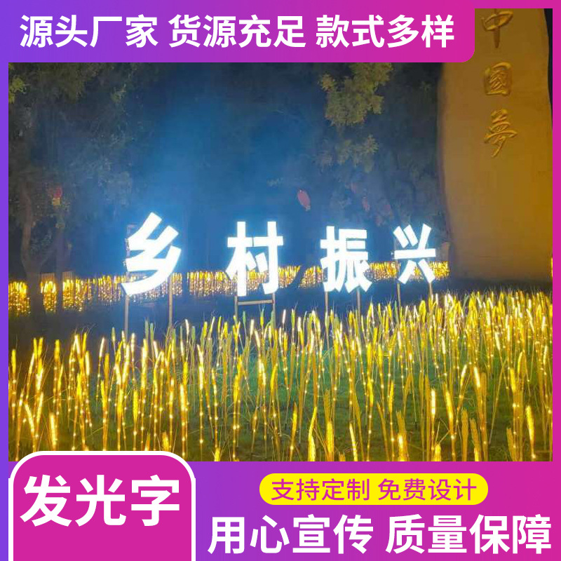 厂家批发led无边字灯发光字批发大型景观字异形字坐地字装饰字