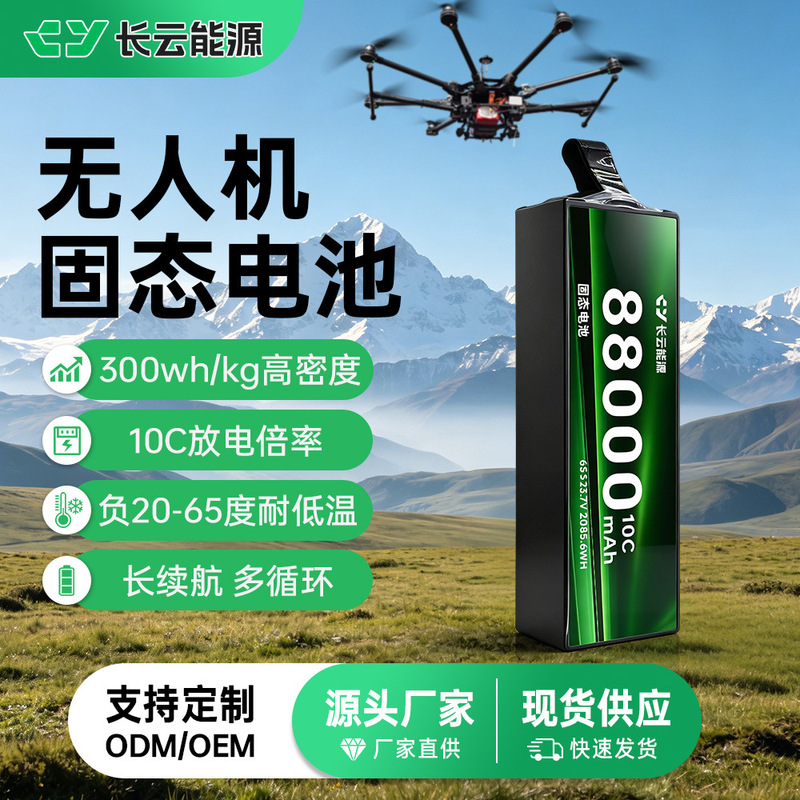Drone Solid-State Lithium Battery 88000Mah High-Rate High-Density 300Wh/Kg Ultra-Long Endurance Lithium Battery Drone Solid-State Lithium Battery 88000Mah High-Rate High-Density 300Wh/Kg Ultra-Long Endurance Lithium Battery