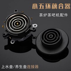 電熱自動上水電熱電気湯沸かし器茶器部品上下座小五環カプラ温調スイッチ
