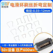 折弯加工电滑环刷丝 多触点导电滑环 合金线材折弯滑丝成型厂家