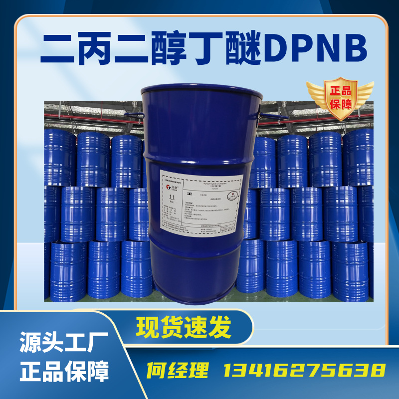 免费取样 DPNB 二丙二醇丁醚 清洗剂配方 染料溶剂树脂化合物材料