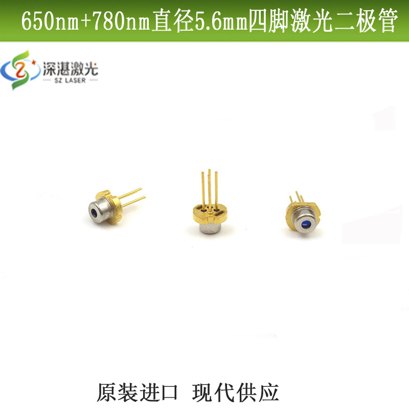 四脚激光二极管双波长650nm780nm5mw直径5.6mmT018原装LD激光管