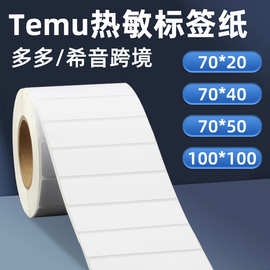 Temu多多跨境条码环保标签热敏纸不干胶耐用防伪标贴定做