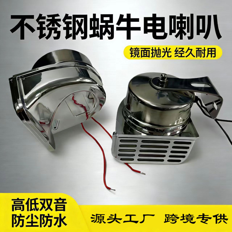 Cross-Border 304 Stainless Steel Electric Horn for Cars, Motorcycles, and Trucks, Ultra-High Decibel Horn, High-Volume Marine Horn Cross-Border 304 Stainless Steel Electric Horn for Cars, Motorcycles, and Trucks, Ultra-High Decibel Horn, High-Volume Marine Horn