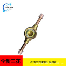 原装三花视液镜SYJ06H11 1/4inch焊口 高精度变色指示剂 黄铜材质