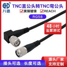 八德 TNC直公头转TNC弯公头两端成型SR尾部注塑RG58转接线馈线