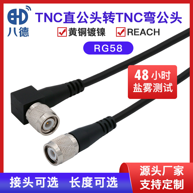 八德 TNC直公头转TNC弯公头两端成型SR尾部注塑RG58转接线馈线