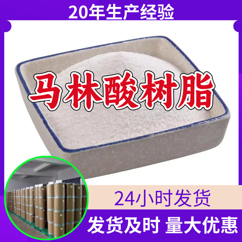 马林酸树脂 源头工厂工业级分析客户至上满意的服务山东浙江上海