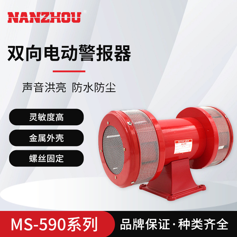【NANZHOU南州】MS-590 双向电动警报器大功率防空演习报警器