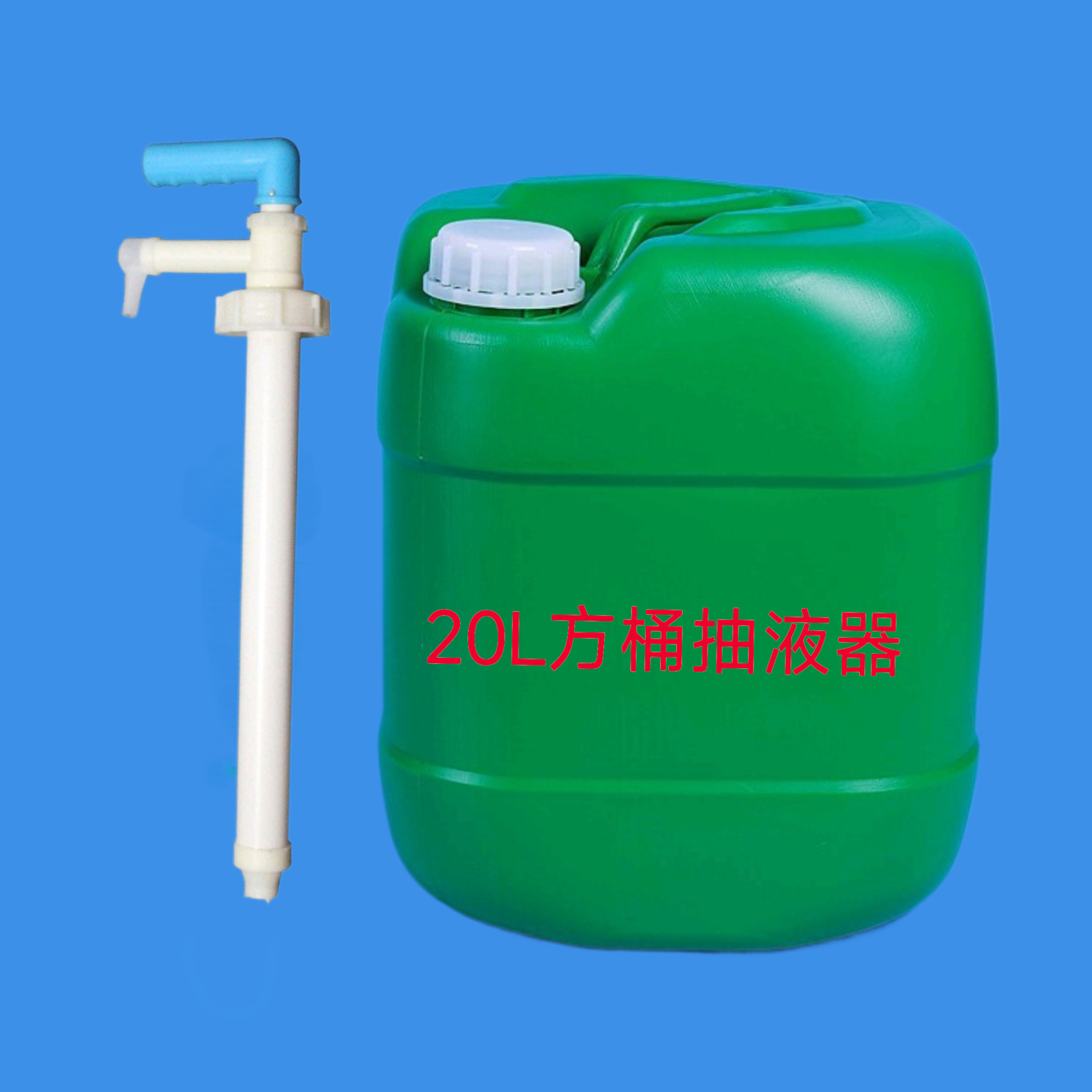 20L方桶抽液器塑料手动油抽分售洗洁精抽泵抽水器对角桶抽液器